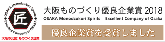 新居パックは大阪ものづくり優良企業賞を受賞しました