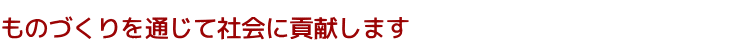 新居パックは段ボールや化粧箱で社会に貢献します